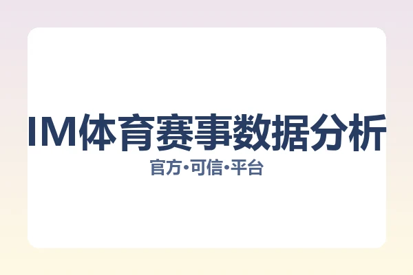 IM体育赛事数据分析