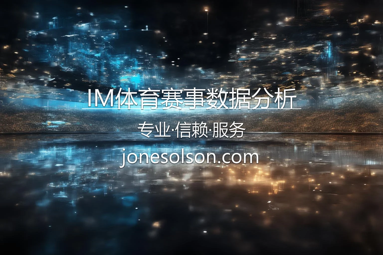 IM体育赛事数据分析首屏英雄图